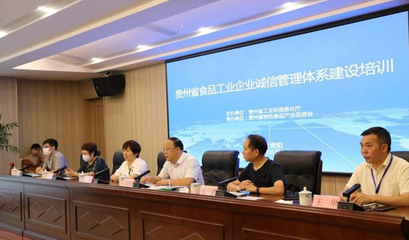 讓大眾買得放心，吃得舒心——我省舉辦食品工業(yè)企業(yè)誠信管理體系建設(shè)培訓(xùn)會(huì)
