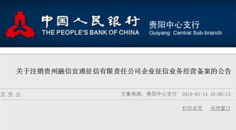 央行加強征信監管 再注銷兩家機構企業征信備案，貴州企業管理受關注