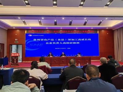 貴州農產品深加工領軍企業研修班在筑開班，助力產業高質量發展